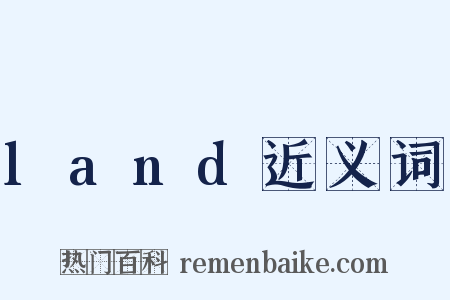 land近义词是什么意思的图片